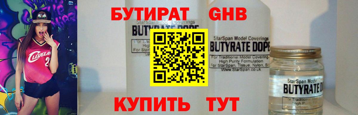 Невинномысск  БУТИРАТ  Вход с VPN  Бутират 1.4BDO 