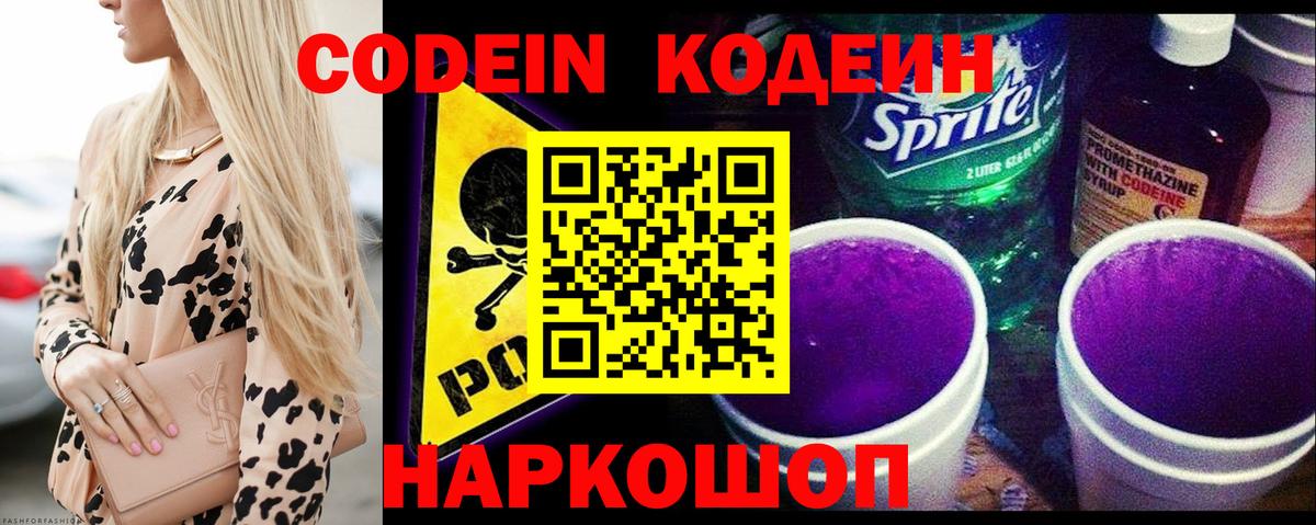Кодеин напиток Lean (лин) Невинномысск