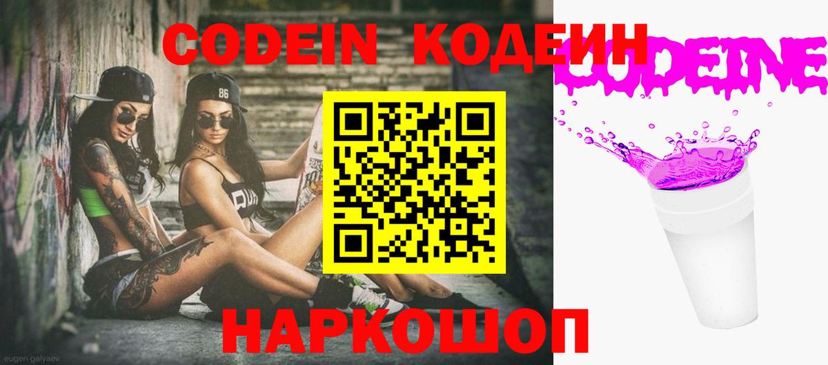 Кодеиновый сироп Lean Purple Drank  Вход с VPN  Невинномысск  Codein напиток Lean (лин) 